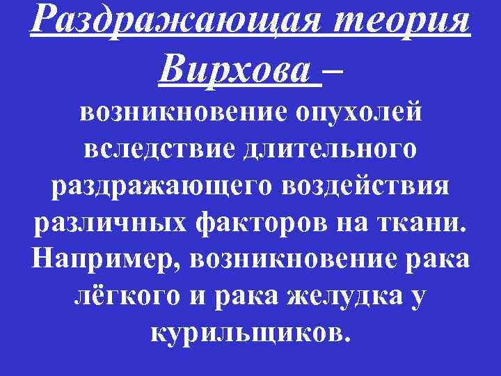 Раздражающая теория Вирхова – возникновение опухолей вследствие длительного раздражающего воздействия различных факторов на ткани.