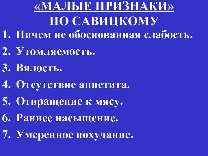 1. 2. 3. 4. 5. 6. 7. «МАЛЫЕ ПРИЗНАКИ» ПО САВИЦКОМУ Ничем не обоснованная