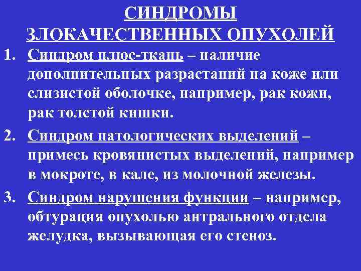 СИНДРОМЫ ЗЛОКАЧЕСТВЕННЫХ ОПУХОЛЕЙ 1. Синдром плюс-ткань – наличие дополнительных разрастаний на коже или слизистой