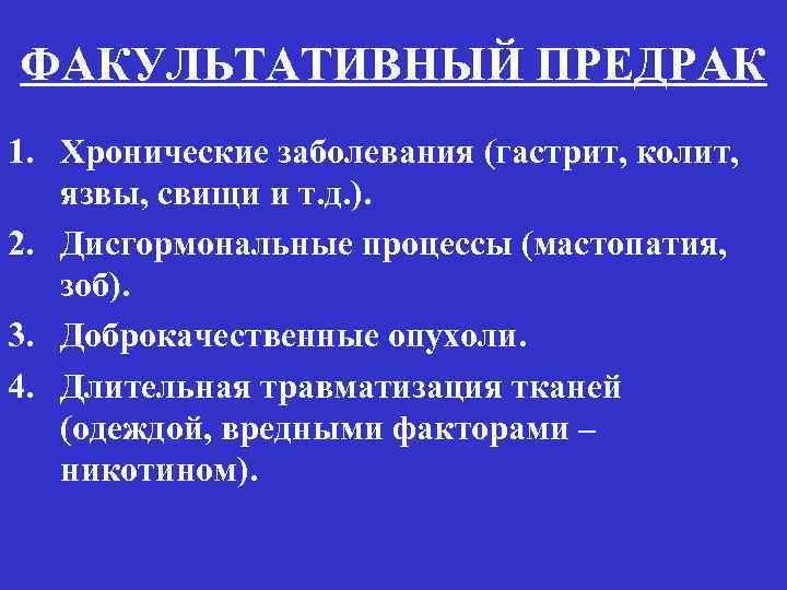 ФАКУЛЬТАТИВНЫЙ ПРЕДРАК 1. Хронические заболевания (гастрит, колит, язвы, свищи и т. д. ). 2.