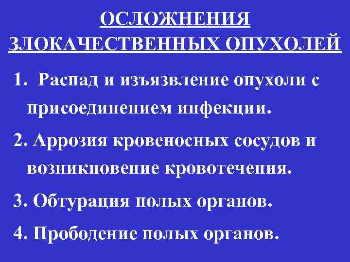 Осложнения рака. Осложнения злокачественных опухолей. Осложнения доброкачественной опухоли. Опухоли осложнения и исходы. Злокачественная опухоль последствия.