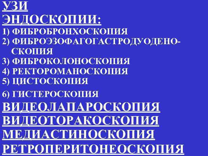 УЗИ ЭНДОСКОПИИ: 1) ФИБРОБРОНХОСКОПИЯ 2) ФИБРОЭЗОФАГОГАСТРОДУОДЕНО СКОПИЯ 3) ФИБРОКОЛОНОСКОПИЯ 4) РЕКТОРОМАНОСКОПИЯ 5) ЦИСТОСКОПИЯ 6)