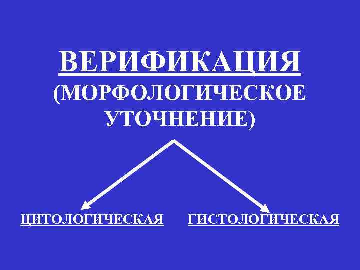 ВЕРИФИКАЦИЯ (МОРФОЛОГИЧЕСКОЕ УТОЧНЕНИЕ) ЦИТОЛОГИЧЕСКАЯ ГИСТОЛОГИЧЕСКАЯ 