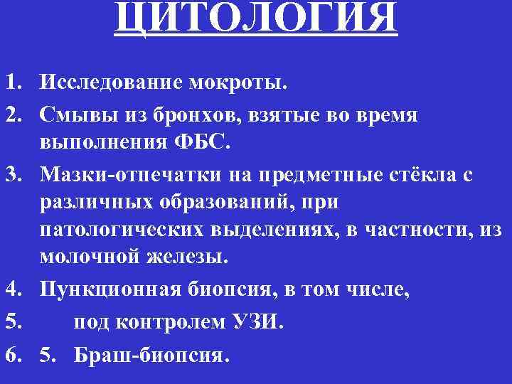 ЦИТОЛОГИЯ 1. Исследование мокроты. 2. Смывы из бронхов, взятые во время выполнения ФБС. 3.