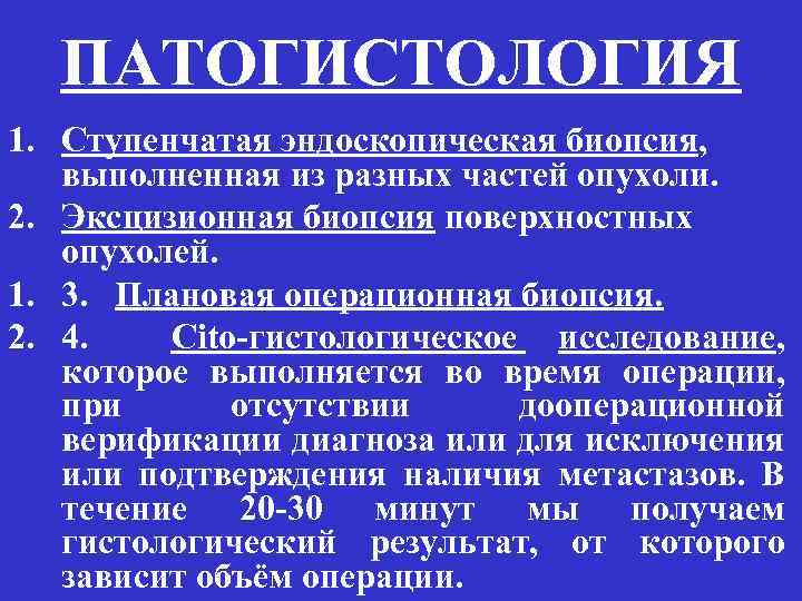 ПАТОГИСТОЛОГИЯ 1. Ступенчатая эндоскопическая биопсия, выполненная из разных частей опухоли. 2. Эксцизионная биопсия поверхностных