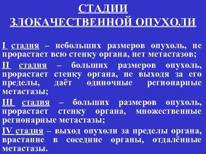 Описание стадий рака. Размер опухоли по стадиям. Стадии опухоли по размерам. Стадии злокачественных новообразований. Стадии злокачественной опухоли.