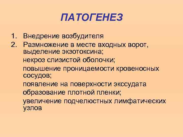 ПАТОГЕНЕЗ 1. Внедрение возбудителя 2. Размножение в месте входных ворот, выделение экзотоксина; некроз слизистой