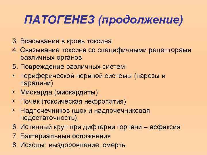 ПАТОГЕНЕЗ (продолжение) 3. Всасывание в кровь токсина 4. Связывание токсина со специфичными рецепторами различных