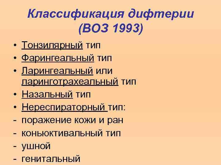 Классификация дифтерии (ВОЗ 1993) • Тонзилярный тип • Фарингеальный тип • Ларингеальный или ларинготрахеальный