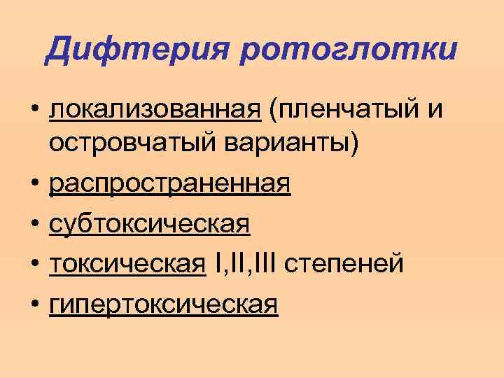 Дифтерия ротоглотки • локализованная (пленчатый и островчатый варианты) • распространенная • субтоксическая • токсическая