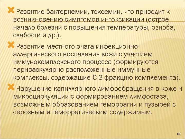  Развитие бактериемии, токсемии, что приводит к возникновению симптомов интоксикации (острое начало болезни с