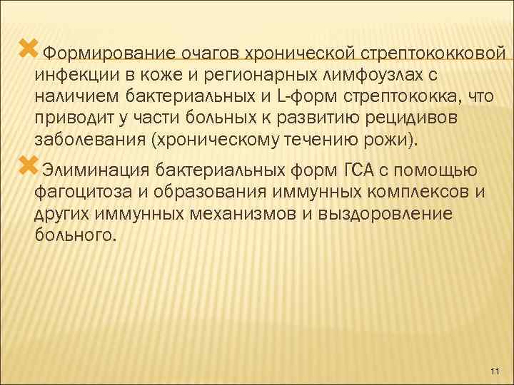  Формирование очагов хронической стрептококковой инфекции в коже и регионарных лимфоузлах с наличием бактериальных