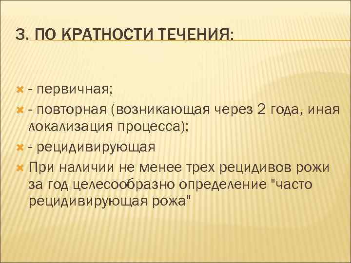 3. ПО КРАТНОСТИ ТЕЧЕНИЯ: - первичная; - повторная (возникающая через 2 года, иная локализация