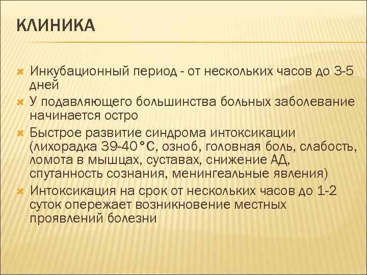 КЛИНИКА Инкубационный период - от нескольких часов до 3 -5 дней У подавляющего большинства