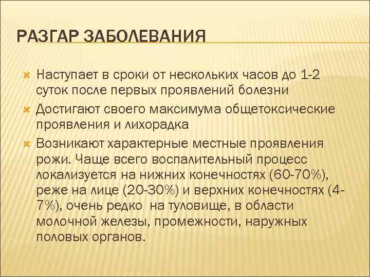 РАЗГАР ЗАБОЛЕВАНИЯ Наступает в сроки от нескольких часов до 1 -2 суток после первых