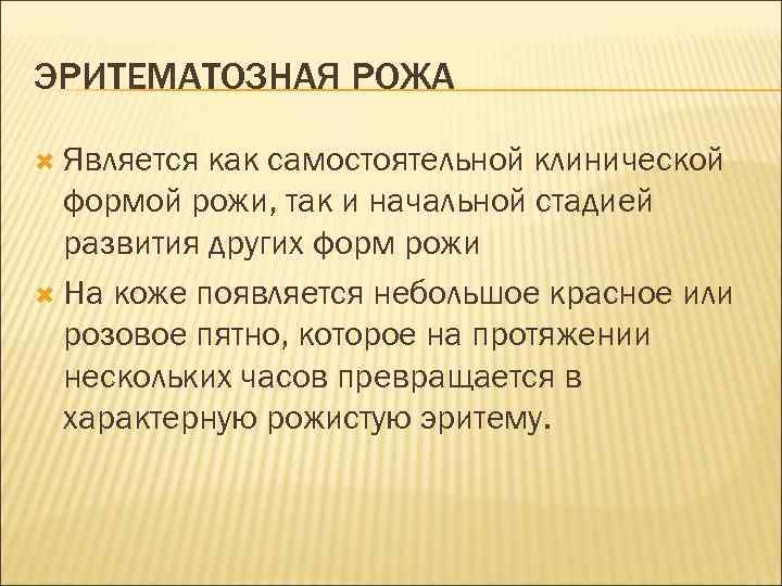 ЭРИТЕМАТОЗНАЯ РОЖА Является как самостоятельной клинической формой рожи, так и начальной стадией развития других