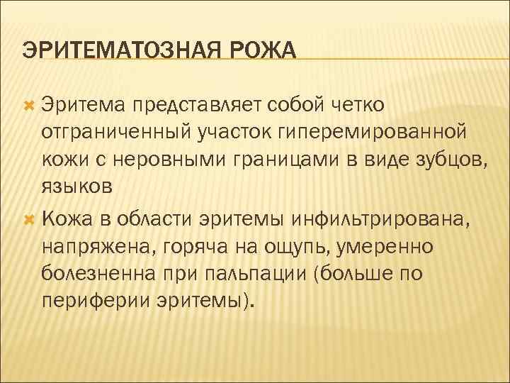 ЭРИТЕМАТОЗНАЯ РОЖА Эритема представляет собой четко отграниченный участок гиперемированной кожи с неровными границами в