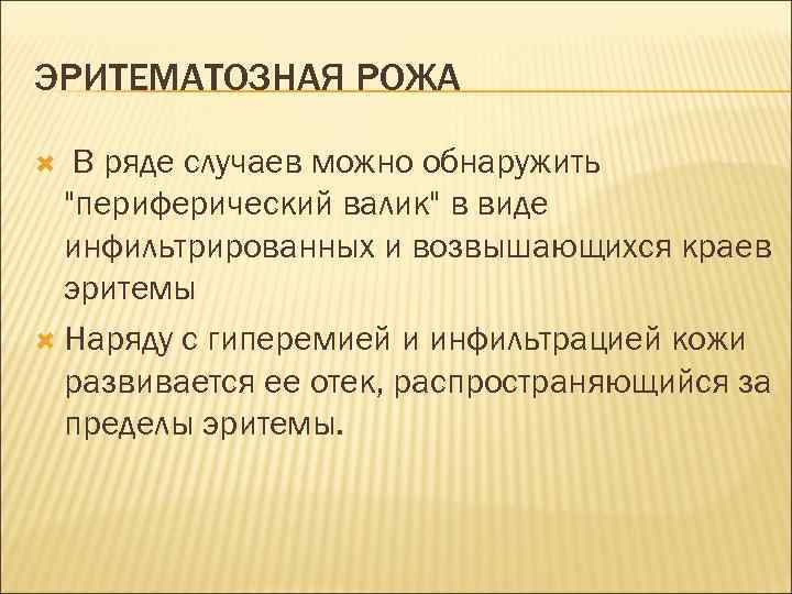 ЭРИТЕМАТОЗНАЯ РОЖА В ряде случаев можно обнаружить "периферический валик" в виде инфильтрированных и возвышающихся