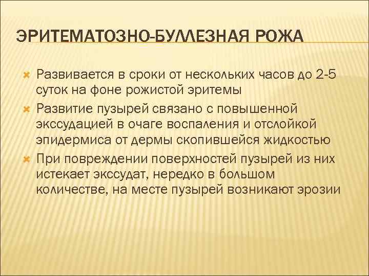 ЭРИТЕМАТОЗНО-БУЛЛЕЗНАЯ РОЖА Развивается в сроки от нескольких часов до 2 -5 суток на фоне