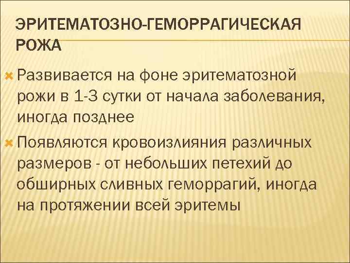 ЭРИТЕМАТОЗНО-ГЕМОРРАГИЧЕСКАЯ РОЖА Развивается на фоне эритематозной рожи в 1 -3 сутки от начала заболевания,