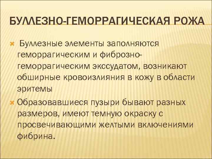 БУЛЛЕЗНО-ГЕМОРРАГИЧЕСКАЯ РОЖА Буллезные элементы заполняются геморрагическим и фиброзногеморрагическим экссудатом, возникают обширные кровоизлияния в кожу