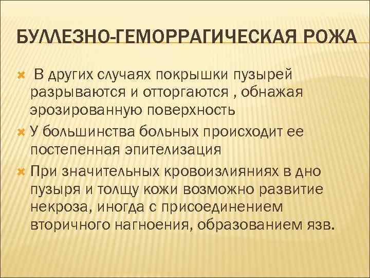 БУЛЛЕЗНО-ГЕМОРРАГИЧЕСКАЯ РОЖА В других случаях покрышки пузырей разрываются и отторгаются , обнажая эрозированную поверхность