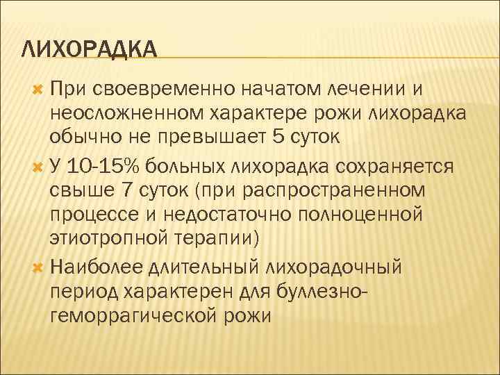 ЛИХОРАДКА При своевременно начатом лечении и неосложненном характере рожи лихорадка обычно не превышает 5