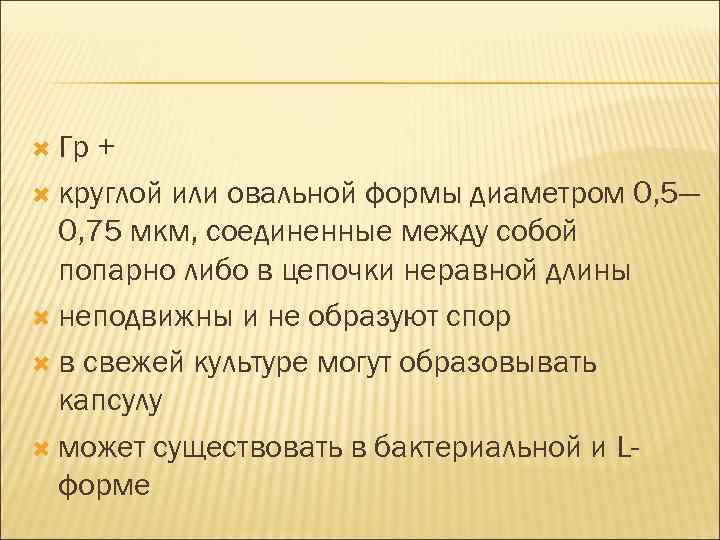  Гр + круглой или овальной формы диаметром 0, 5— 0, 75 мкм, соединенные