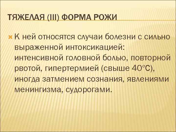 ТЯЖЕЛАЯ (III) ФОРМА РОЖИ К ней относятся случаи болезни с сильно выраженной интоксикацией: интенсивной