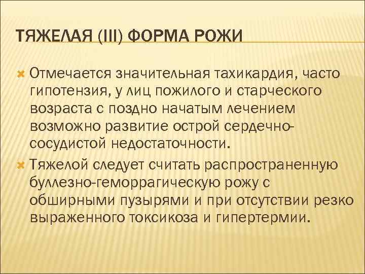 ТЯЖЕЛАЯ (III) ФОРМА РОЖИ Отмечается значительная тахикардия, часто гипотензия, у лиц пожилого и старческого