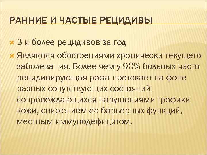 РАННИЕ И ЧАСТЫЕ РЕЦИДИВЫ 3 и более рецидивов за год Являются обострениями хронически текущего