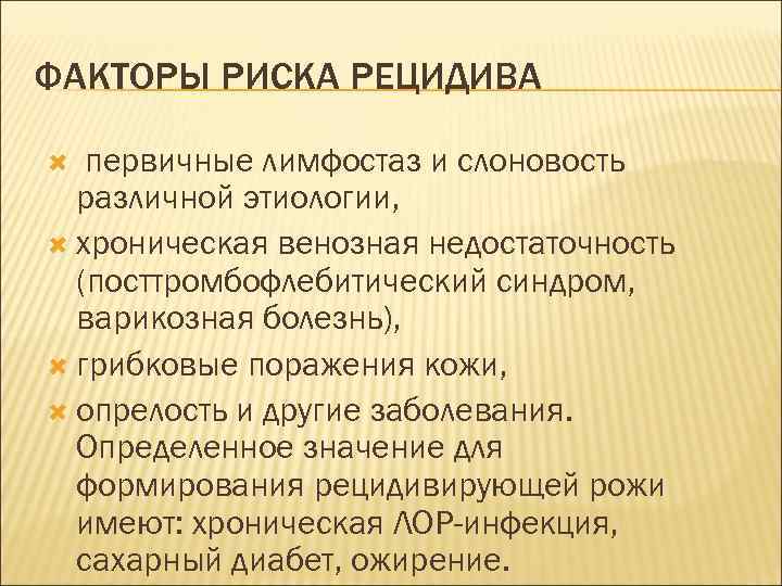 ФАКТОРЫ РИСКА РЕЦИДИВА первичные лимфостаз и слоновость различной этиологии, хроническая венозная недостаточность (посттромбофлебитический синдром,