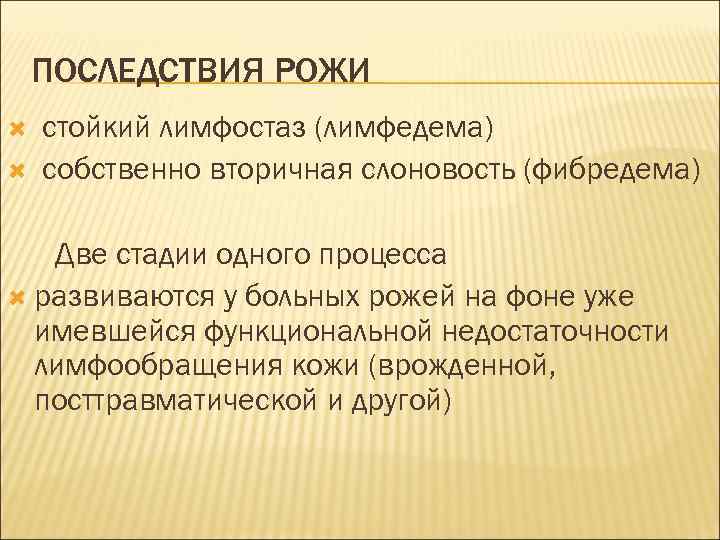 ПОСЛЕДСТВИЯ РОЖИ стойкий лимфостаз (лимфедема) собственно вторичная слоновость (фибредема) Две стадии одного процесса развиваются