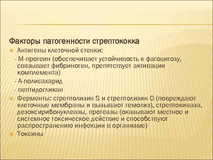 Факторы патогенности стрептококка Антигены клеточной стенки: - М-протеин (обеспечивает устойчивость к фагоцитозу, связывает фибриноген,