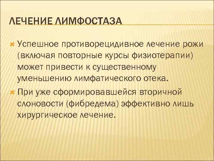 ЛЕЧЕНИЕ ЛИМФОСТАЗА Успешное противорецидивное лечение рожи (включая повторные курсы физиотерапии) может привести к существенному