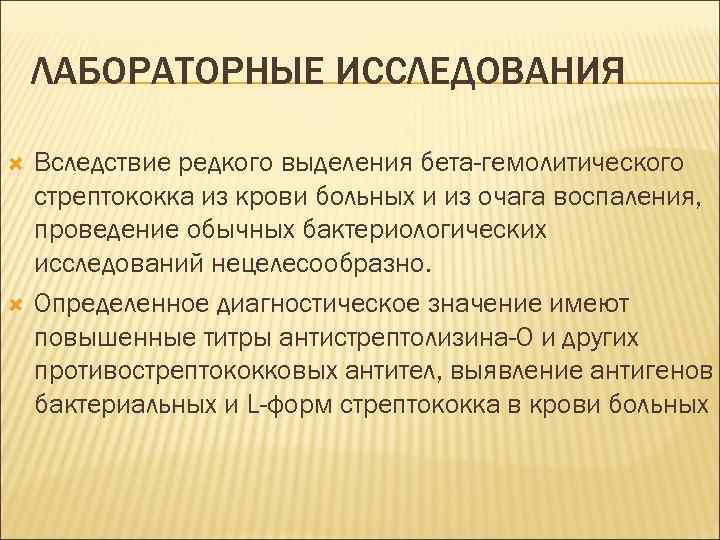 ЛАБОРАТОРНЫЕ ИССЛЕДОВАНИЯ Вследствие редкого выделения бета-гемолитического стрептококка из крови больных и из очага воспаления,