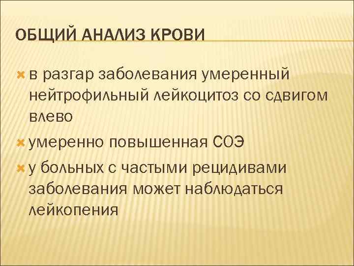 ОБЩИЙ АНАЛИЗ КРОВИ в разгар заболевания умеренный нейтрофильный лейкоцитоз со сдвигом влево умеренно повышенная