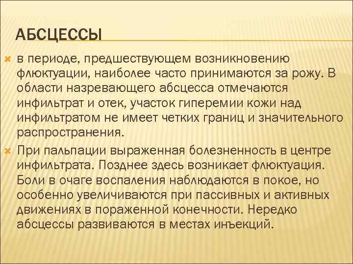 АБСЦЕССЫ в периоде, предшествующем возникновению флюктуации, наиболее часто принимаются за рожу. В области назревающего