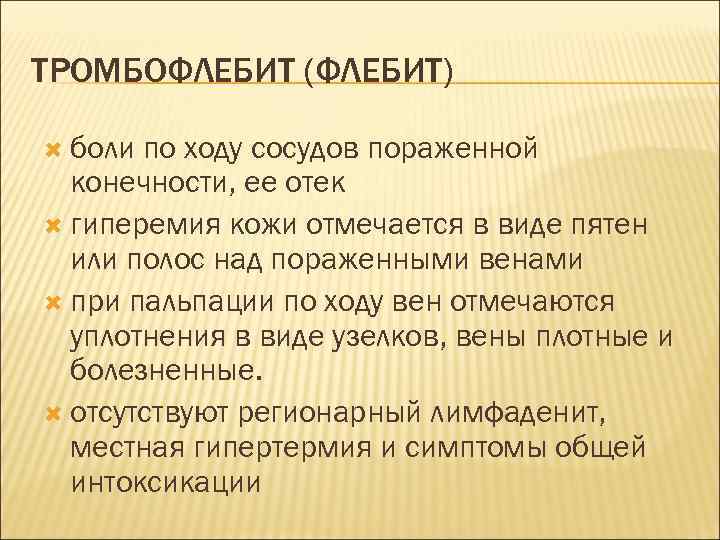 ТРОМБОФЛЕБИТ (ФЛЕБИТ) боли по ходу сосудов пораженной конечности, ее отек гиперемия кожи отмечается в