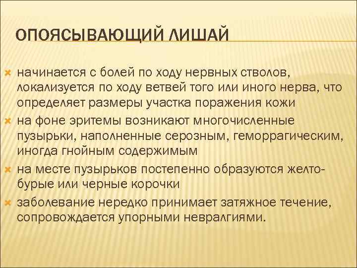 ОПОЯСЫВАЮЩИЙ ЛИШАЙ начинается с болей по ходу нервных стволов, локализуется по ходу ветвей того