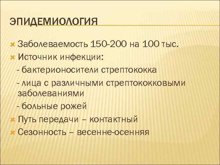 ЭПИДЕМИОЛОГИЯ Заболеваемость 150 -200 на 100 тыс. Источник инфекции: - бактерионосители стрептококка - лица