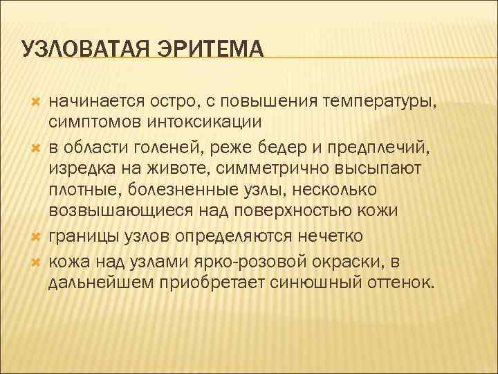 УЗЛОВАТАЯ ЭРИТЕМА начинается остро, с повышения температуры, симптомов интоксикации в области голеней, реже бедер