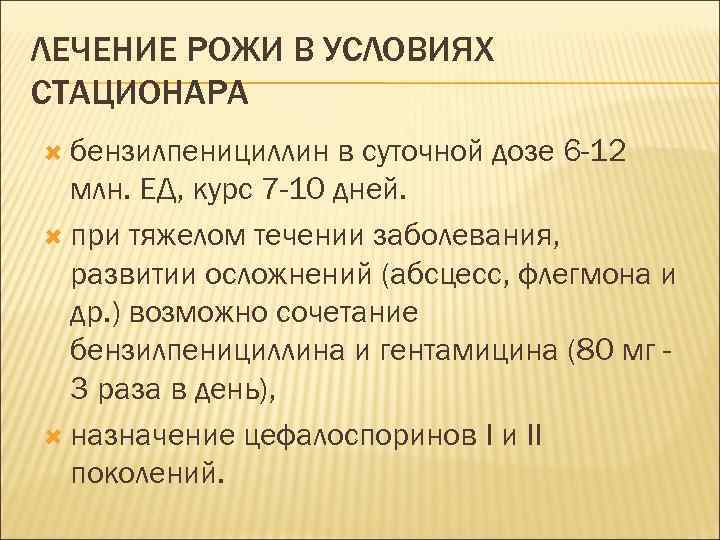 ЛЕЧЕНИЕ РОЖИ В УСЛОВИЯХ СТАЦИОНАРА бензилпенициллин в суточной дозе 6 -12 млн. ЕД, курс