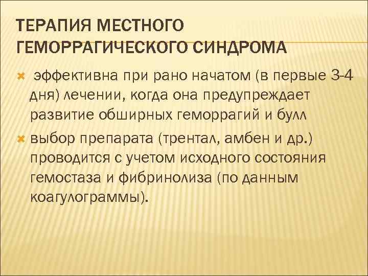 ТЕРАПИЯ МЕСТНОГО ГЕМОРРАГИЧЕСКОГО СИНДРОМА эффективна при рано начатом (в первые 3 -4 дня) лечении,