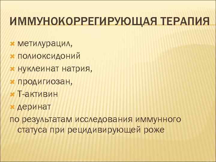 ИММУНОКОРРЕГИРУЮЩАЯ ТЕРАПИЯ метилурацил, полиоксидоний нуклеинат натрия, продигиозан, Т-активин деринат по результатам исследования иммунного статуса