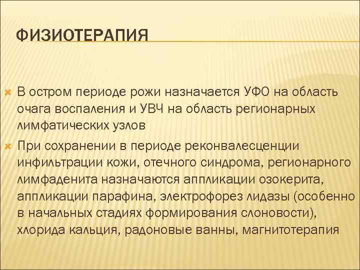 ФИЗИОТЕРАПИЯ В остром периоде рожи назначается УФО на область очага воспаления и УВЧ на