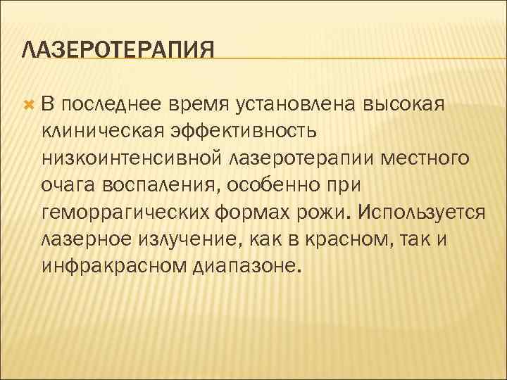 ЛАЗЕРОТЕРАПИЯ В последнее время установлена высокая клиническая эффективность низкоинтенсивной лазеротерапии местного очага воспаления, особенно