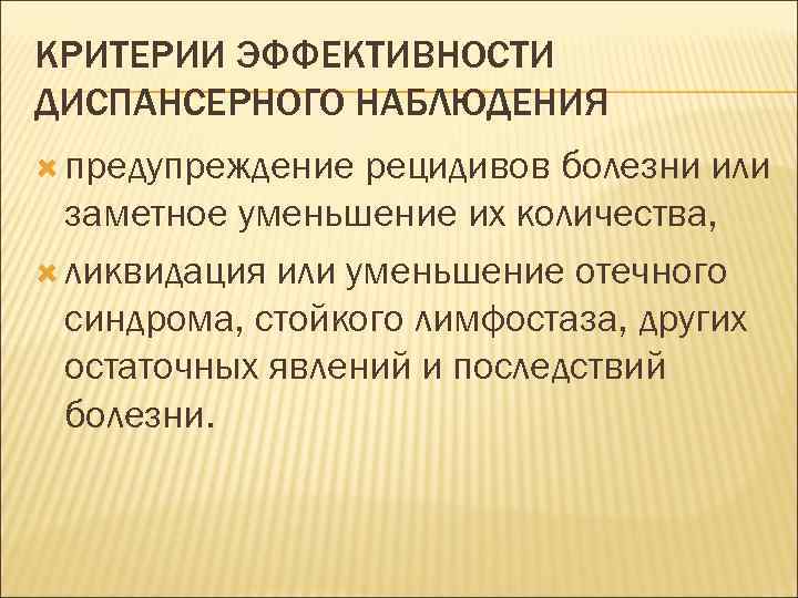 КРИТЕРИИ ЭФФЕКТИВНОСТИ ДИСПАНСЕРНОГО НАБЛЮДЕНИЯ предупреждение рецидивов болезни или заметное уменьшение их количества, ликвидация или