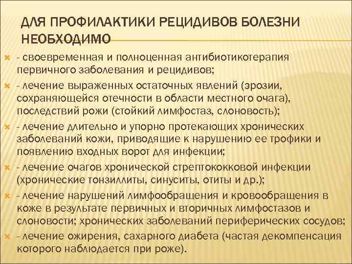 ДЛЯ ПРОФИЛАКТИКИ РЕЦИДИВОВ БОЛЕЗНИ НЕОБХОДИМО - своевременная и полноценная антибиотикотерапия первичного заболевания и рецидивов;