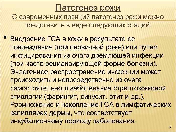 Патогенез рожи С современных позиций патогенез рожи можно представить в виде следующих стадий: •